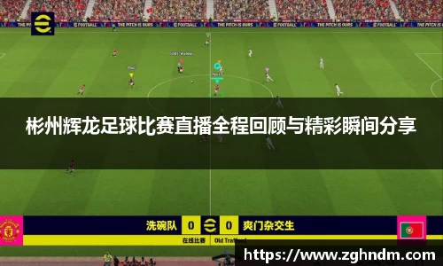 彬州辉龙足球比赛直播全程回顾与精彩瞬间分享