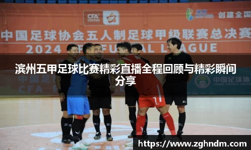 滨州五甲足球比赛精彩直播全程回顾与精彩瞬间分享