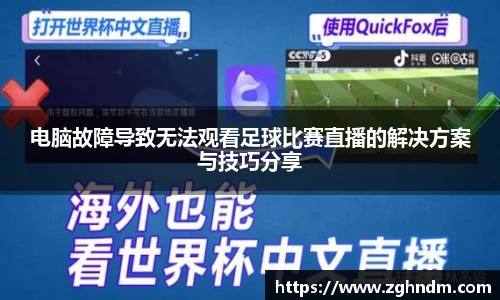 电脑故障导致无法观看足球比赛直播的解决方案与技巧分享