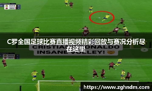 C罗全国足球比赛直播视频精彩回放与赛况分析尽在这里