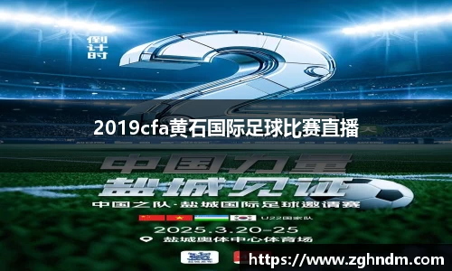 2019cfa黄石国际足球比赛直播