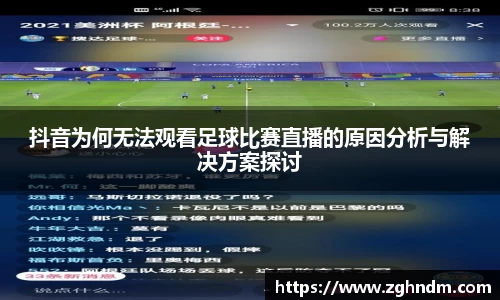 抖音为何无法观看足球比赛直播的原因分析与解决方案探讨
