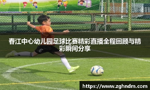 春江中心幼儿园足球比赛精彩直播全程回顾与精彩瞬间分享