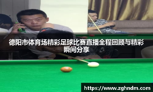 德阳市体育场精彩足球比赛直播全程回顾与精彩瞬间分享