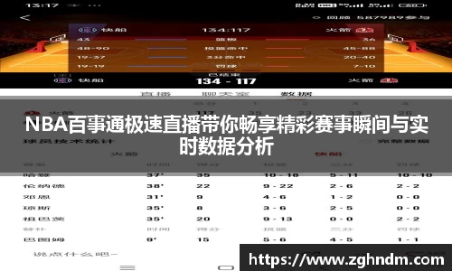 NBA百事通极速直播带你畅享精彩赛事瞬间与实时数据分析
