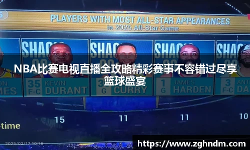 NBA比赛电视直播全攻略精彩赛事不容错过尽享篮球盛宴