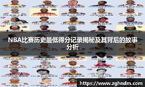 NBA比赛历史最低得分记录揭秘及其背后的故事分析