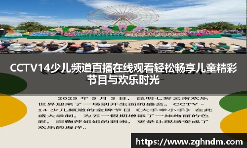 CCTV14少儿频道直播在线观看轻松畅享儿童精彩节目与欢乐时光