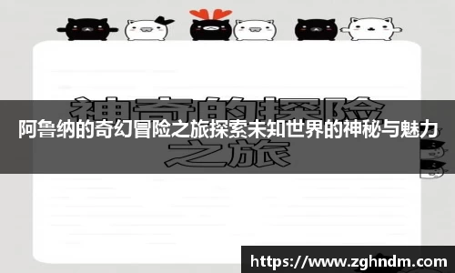 阿鲁纳的奇幻冒险之旅探索未知世界的神秘与魅力