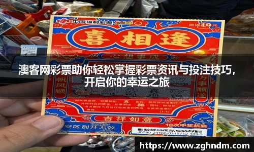 澳客网彩票助你轻松掌握彩票资讯与投注技巧，开启你的幸运之旅