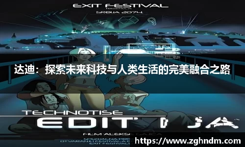 达迪：探索未来科技与人类生活的完美融合之路