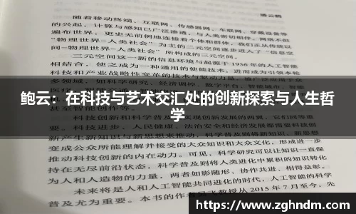 鲍云：在科技与艺术交汇处的创新探索与人生哲学