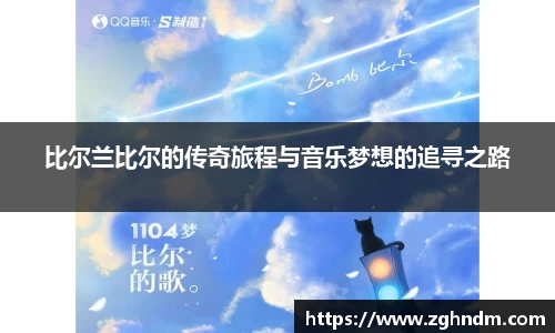 比尔兰比尔的传奇旅程与音乐梦想的追寻之路