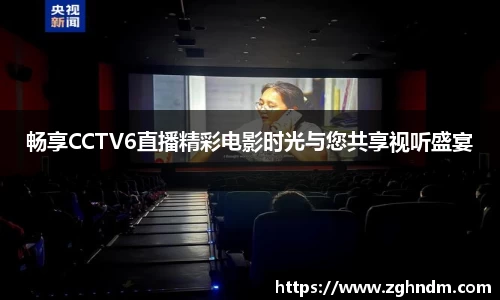 畅享CCTV6直播精彩电影时光与您共享视听盛宴