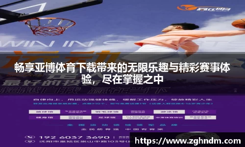 畅享亚博体育下载带来的无限乐趣与精彩赛事体验，尽在掌握之中