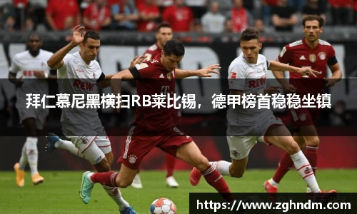 拜仁慕尼黑横扫RB莱比锡，德甲榜首稳稳坐镇