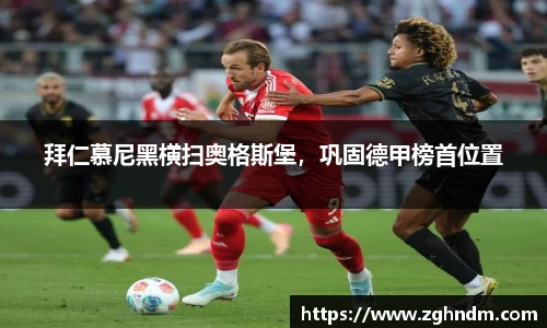 拜仁慕尼黑横扫奥格斯堡，巩固德甲榜首位置