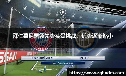 拜仁慕尼黑领先势头受挑战，优势逐渐缩小