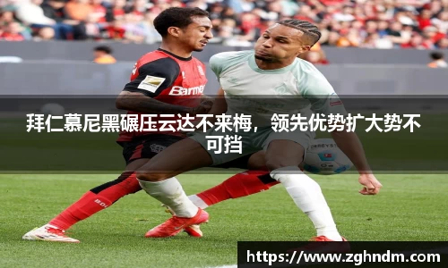 拜仁慕尼黑碾压云达不来梅，领先优势扩大势不可挡