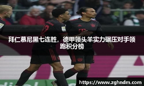 拜仁慕尼黑七连胜，德甲领头羊实力碾压对手领跑积分榜