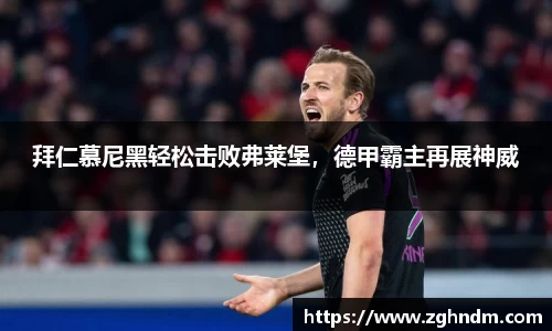 拜仁慕尼黑轻松击败弗莱堡，德甲霸主再展神威