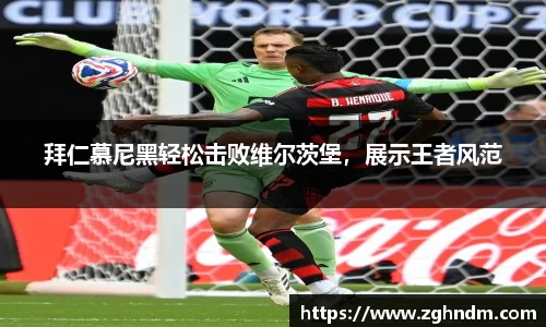 拜仁慕尼黑轻松击败维尔茨堡，展示王者风范