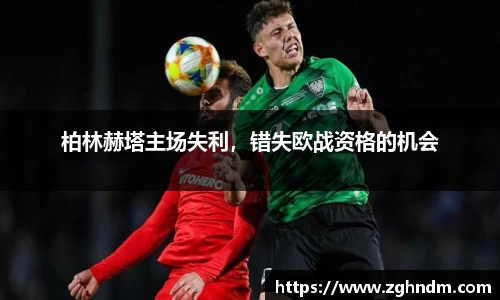 柏林赫塔主场失利，错失欧战资格的机会