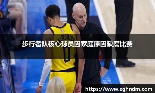 步行者队核心球员因家庭原因缺席比赛