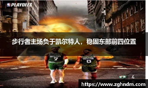 步行者主场负于凯尔特人，稳固东部前四位置