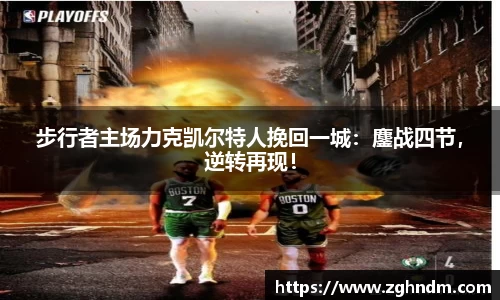 步行者主场力克凯尔特人挽回一城：鏖战四节，逆转再现！