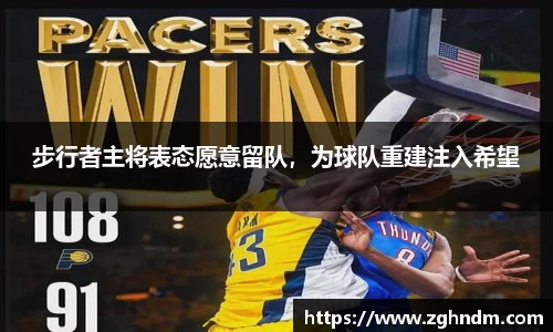 步行者主将表态愿意留队，为球队重建注入希望