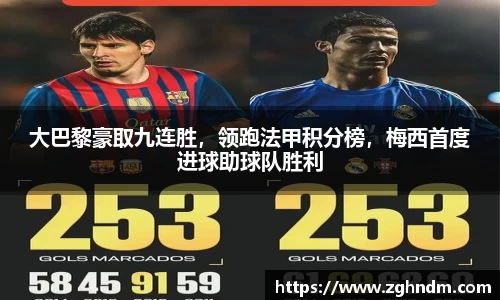 大巴黎豪取九连胜，领跑法甲积分榜，梅西首度进球助球队胜利