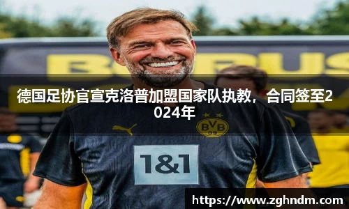 德国足协官宣克洛普加盟国家队执教，合同签至2024年