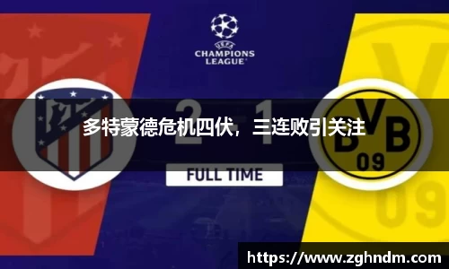 多特蒙德危机四伏，三连败引关注