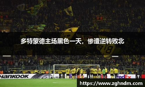 多特蒙德主场黑色一天，惨遭逆转败北