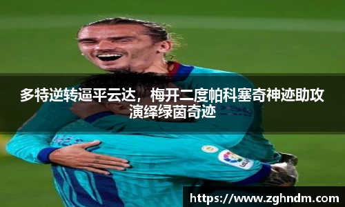 多特逆转逼平云达，梅开二度帕科塞奇神迹助攻演绎绿茵奇迹
