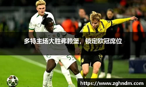 多特主场大胜弗赖堡，锁定欧冠席位