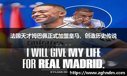 法国天才姆巴佩正式加盟皇马，创造历史传说