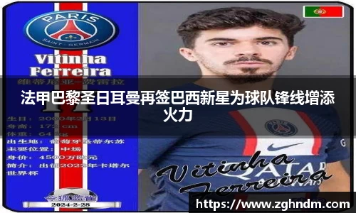 法甲巴黎圣日耳曼再签巴西新星为球队锋线增添火力