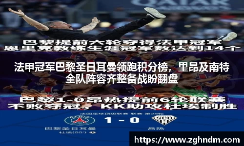 法甲冠军巴黎圣日耳曼领跑积分榜，里昂及南特全队阵容齐整备战盼翻盘