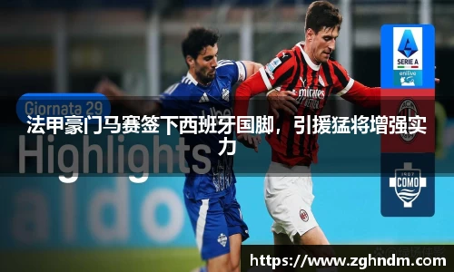 法甲豪门马赛签下西班牙国脚，引援猛将增强实力