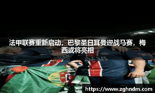 法甲联赛重新启动，巴黎圣日耳曼迎战马赛，梅西或将亮相