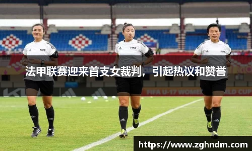法甲联赛迎来首支女裁判，引起热议和赞誉