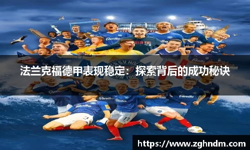 法兰克福德甲表现稳定：探索背后的成功秘诀