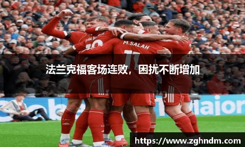 法兰克福客场连败，困扰不断增加