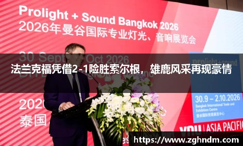 法兰克福凭借2-1险胜索尔根，雄鹿风采再现豪情