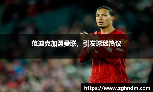 范迪克加盟曼联，引发球迷热议