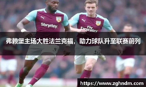 弗赖堡主场大胜法兰克福，助力球队升至联赛前列