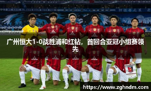 广州恒大1-0战胜浦和红钻，首回合亚冠小组赛领先