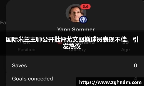 国际米兰主帅公开批评尤文图斯球员表现不佳，引发热议